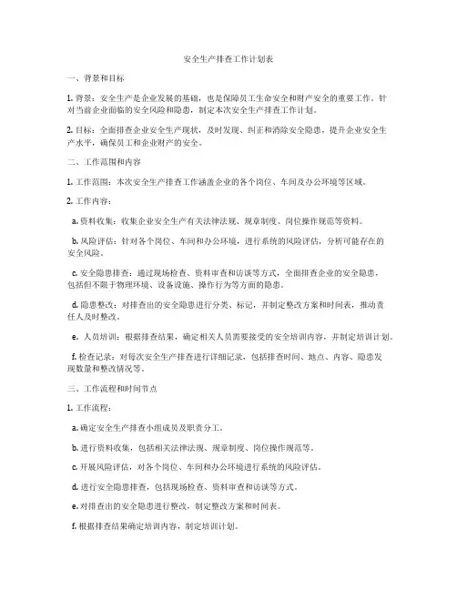 安全生产排查工作计划表