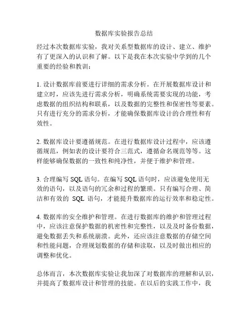 数据库实验报告总结