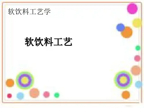 软饮料工艺