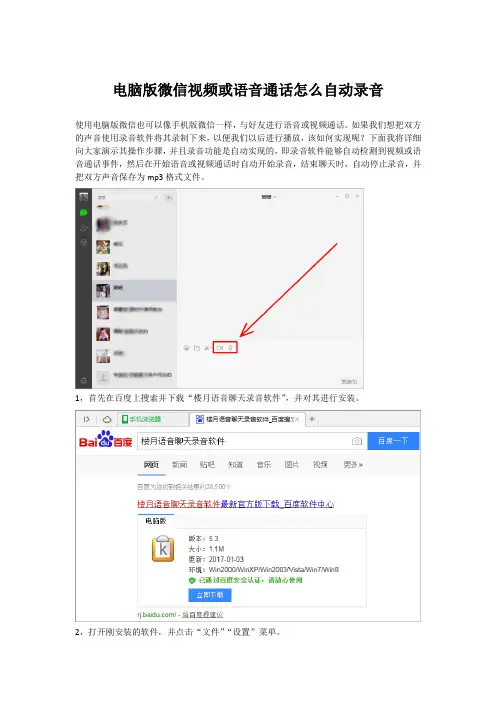 电脑版微信视频或语音通话怎么自动录音