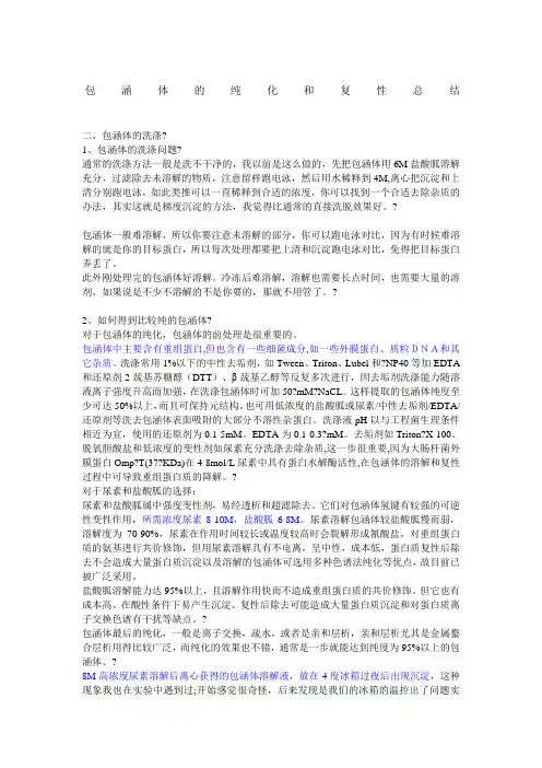 包涵体的纯化和复性总结--最全的前人经验