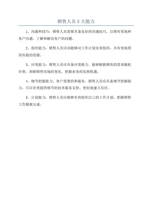销售人员5大能力