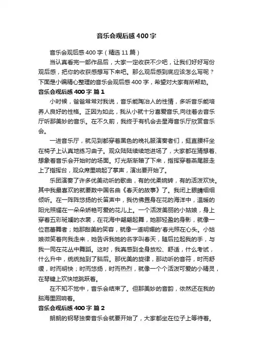 音乐会观后感400字