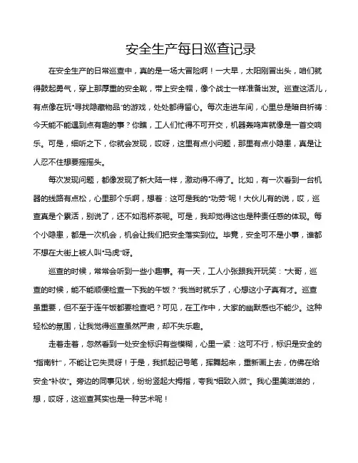 安全生产每日巡查记录