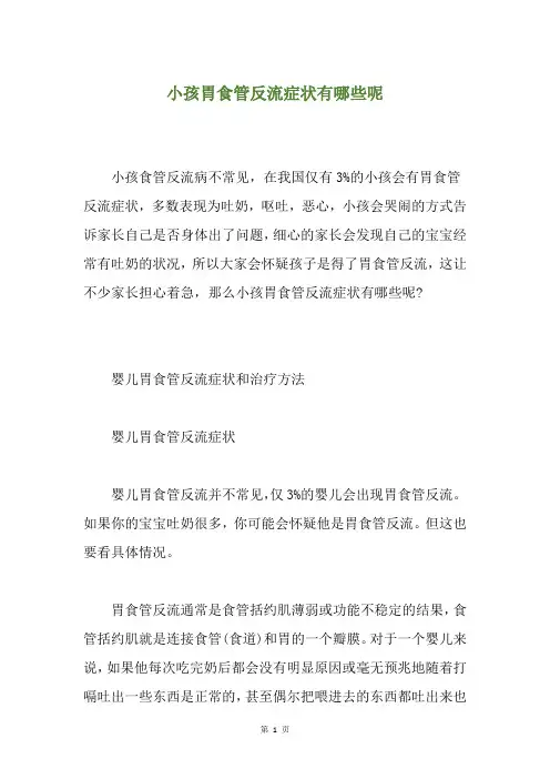 小孩胃食管反流症状有哪些呢