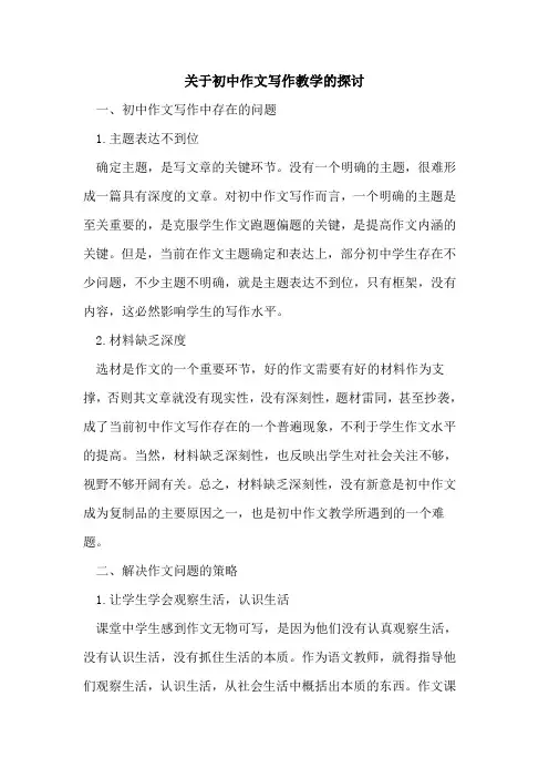 关于初中作文写作教学[论文]