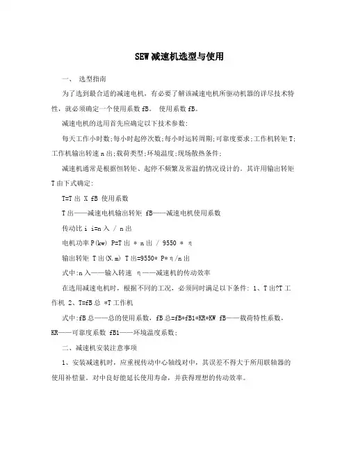 SEW减速机选型与使用
