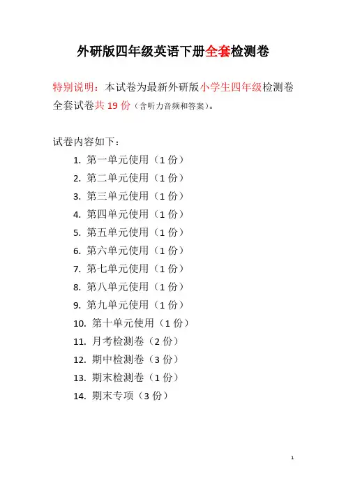 外研版四年级英语下册全套检测卷