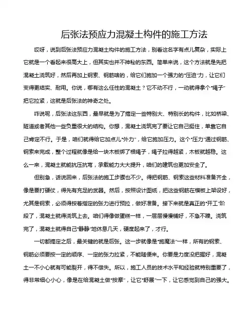 后张法预应力混凝土构件的施工方法