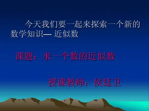 求一数的近似数
