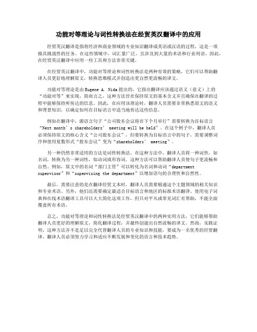 功能对等理论与词性转换法在经贸英汉翻译中的应用