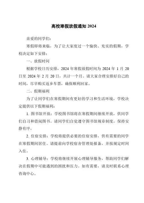 高校寒假放假通知2024