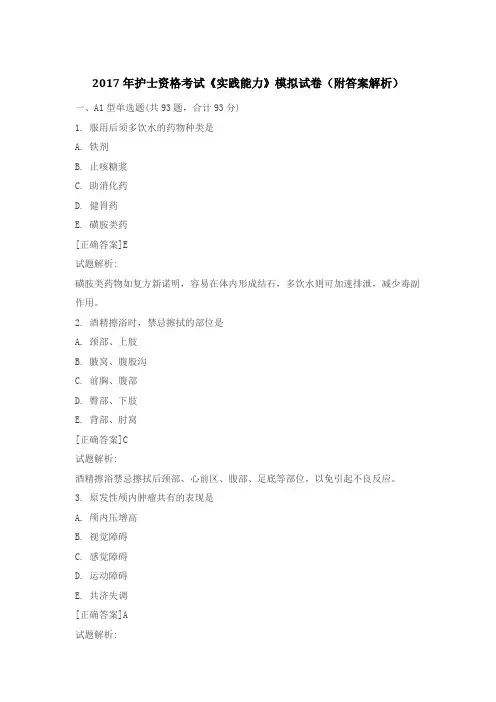 最新2017年护士资格考试《实践能力》模拟试卷(附答案解析)