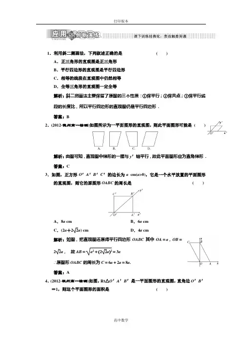 北师大版数学高一必修二练习1.2直观图