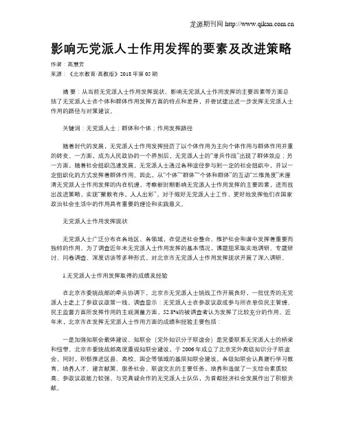 影响无党派人士作用发挥的要素及改进策略