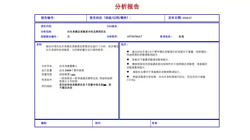 白车身模态灵敏度分析及厚度优化