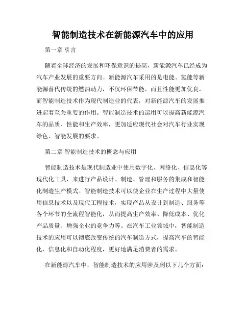 智能制造技术在新能源汽车中的应用