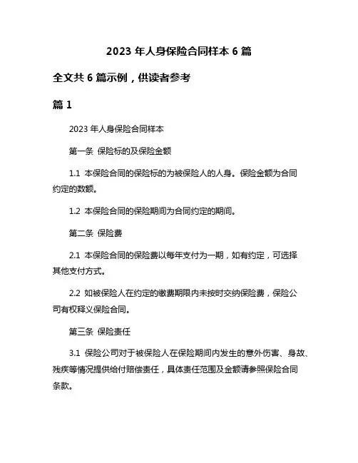 2023年人身保险合同样本6篇