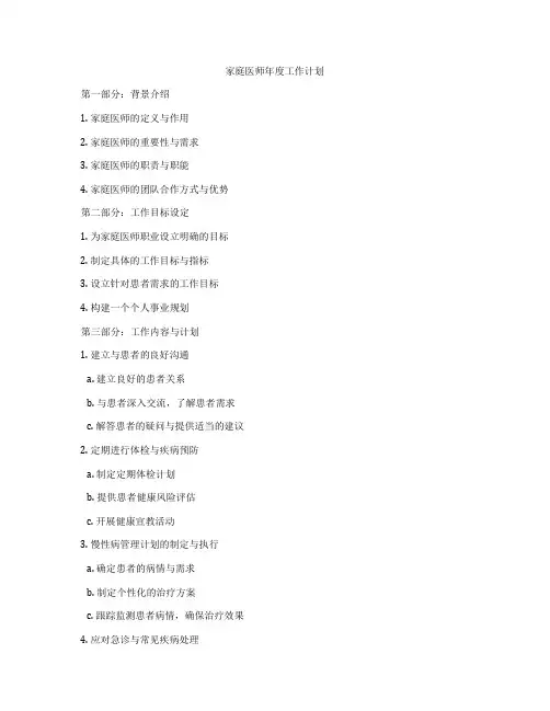 家庭医师年度工作计划