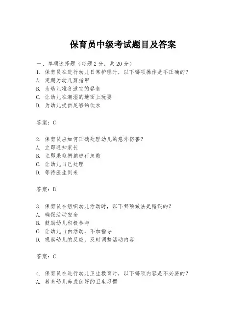 保育员中级考试题目及答案