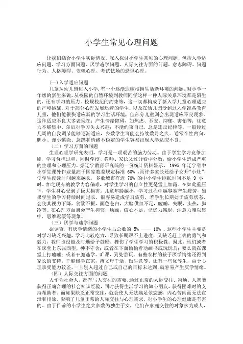 小学生常见心理问题及案例分析