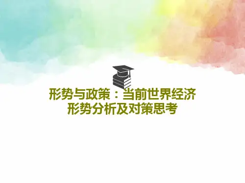 形势与政策：当前世界经济形势分析及对策思考共54页