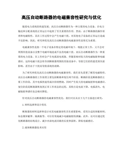 高压自动断路器的电磁兼容性研究与优化