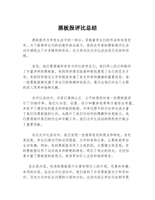 黑板报评比总结