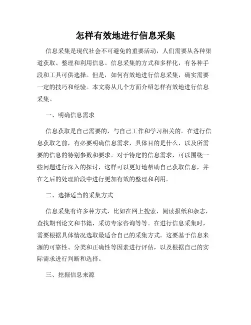 怎样有效地进行信息采集