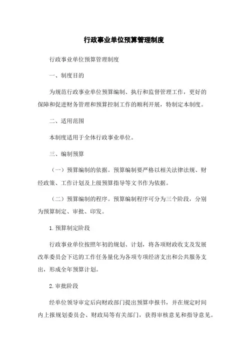 行政事业单位预算管理制度