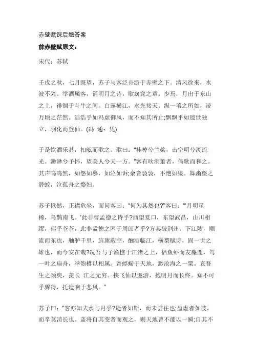 赤壁赋课后题答案
