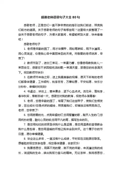 感谢老师语录句子大全80句