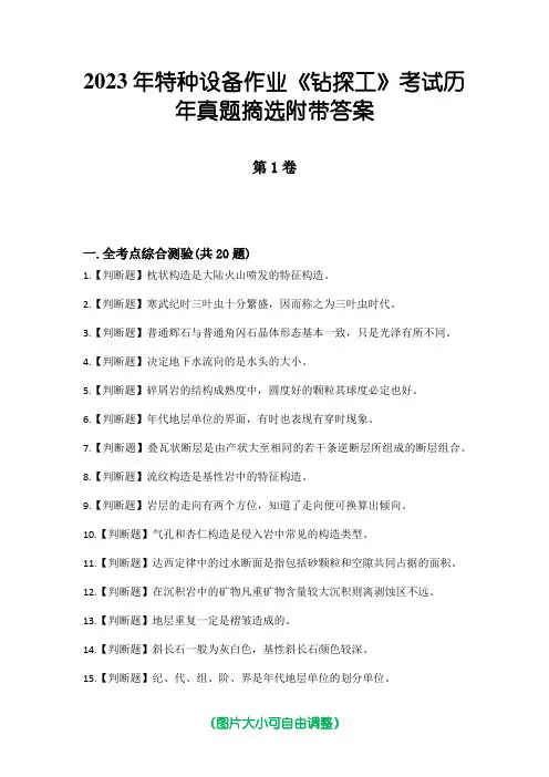 2023年特种设备作业《钻探工》考试历年真题摘选附带答案