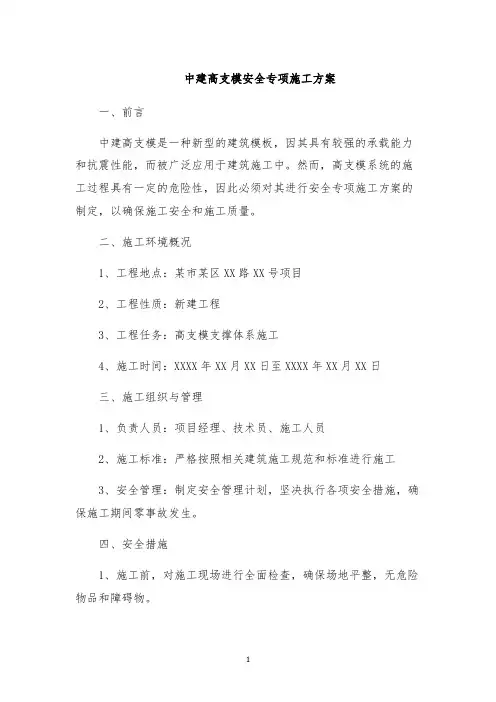 中建高支模安全专项施工方案