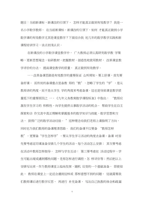 当前新课标,新课改的引领下,怎样才能真正做到有效教学