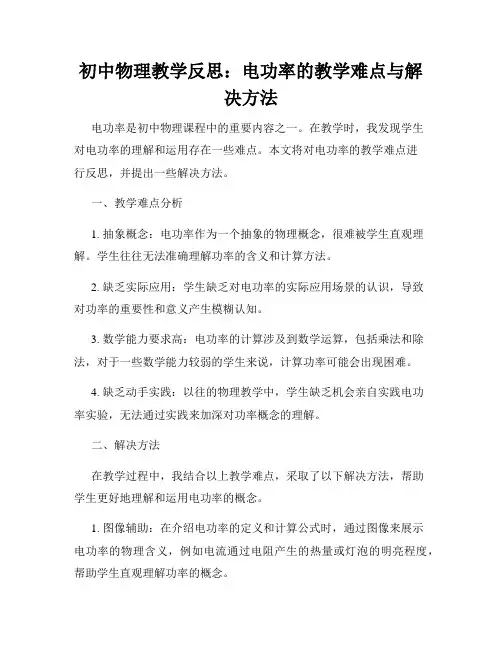 初中物理教学反思：电功率的教学难点与解决方法