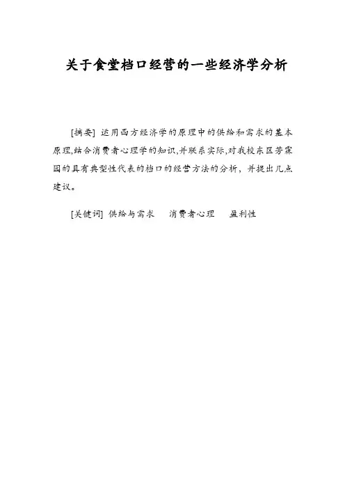 【经济学小论文】关于食堂档口经营的一些经济学分析及【经济学小论文】节假日商业促销