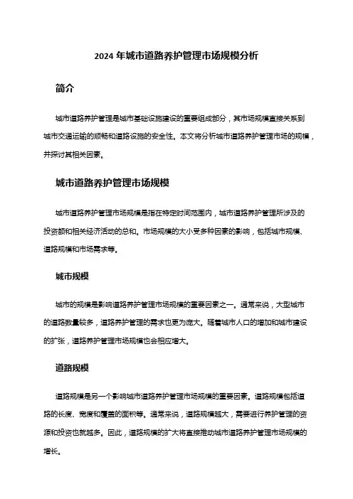 2024年城市道路养护管理市场规模分析