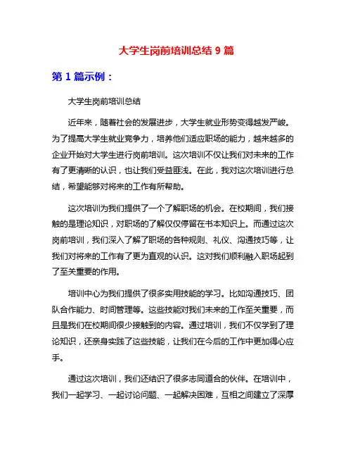 大学生岗前培训总结9篇