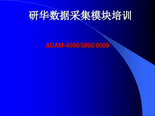 (研华数据采集模块培训)