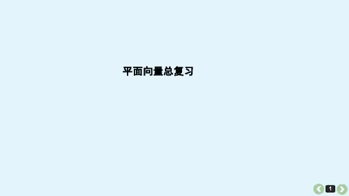 【课件】必修4第二章《平面向量》复习课(共81张PPT)