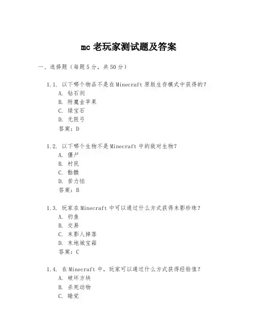 mc老玩家测试题及答案