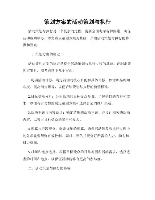 策划方案的活动策划与执行