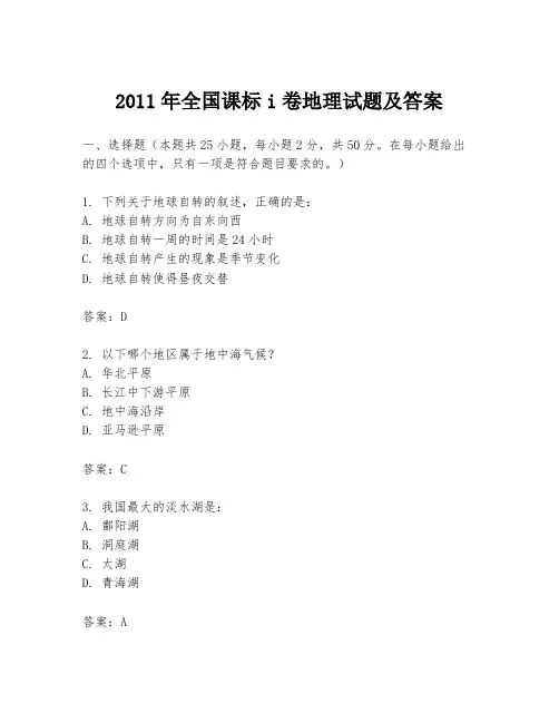 2011年全国课标i卷地理试题及答案