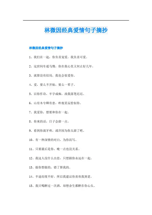 林微因经典爱情句子摘抄