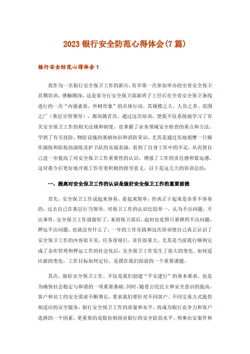 2023银行安全防范心得体会(7篇)