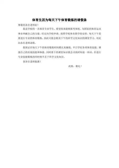关于体育生每天下午训练不上课的请假条怎么写