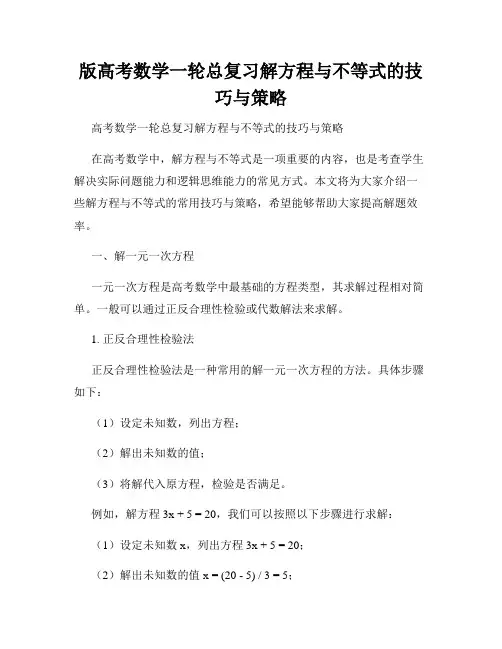 版高考数学一轮总复习解方程与不等式的技巧与策略