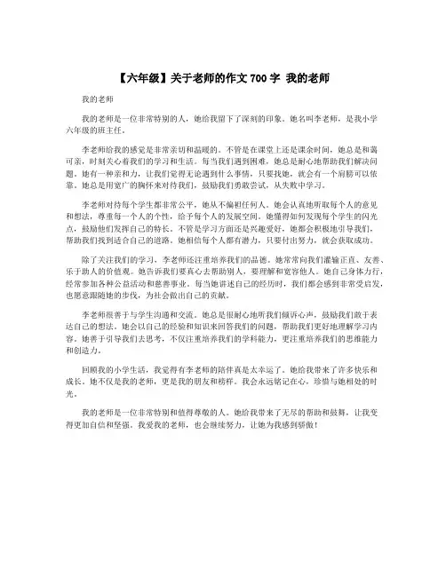 【六年级】关于老师的作文700字 我的老师
