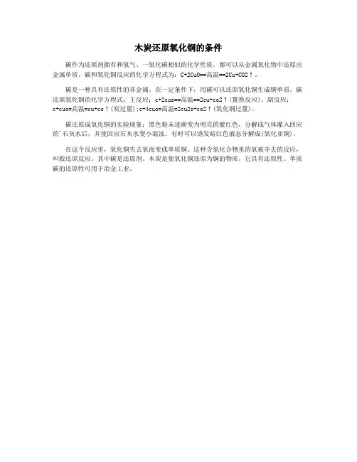 木炭还原氧化铜的条件
